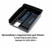 Органайзер в подлокотник для Nissan Qashqai J11,X-Trail III 2013-2021