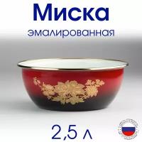 Миска 2,5 л эмалированная с ободком