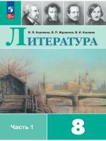 Литература. 8 класс. Учебник. Часть 1