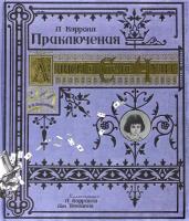 Приключения Алисы в Стране Чудес. Тканевая обложка | Кэрролл Льюис