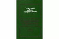 Отделочные работы в строительстве. Справочник строителя, под ред. А. Д. Кокина и В. Е. Байера, 1987 год