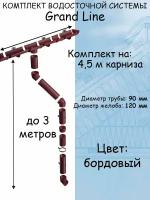 Комплект водосточной системы Grand Line бордовый 4.5 метра (120мм/90мм) водосток для крыши пластиковый Гранд Лайн вишневый (RAL 3005)