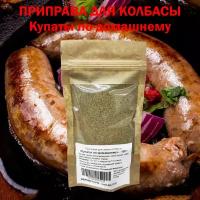 Специи для грузинских "Купат по-домашнему", колбаски для жарки, приправа 100 г на 7,5 кг