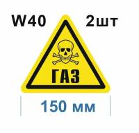 Предупреждающие знаки W 40 Осторожно Газ ГОСТ 12.4.026-2015 150мм 2шт