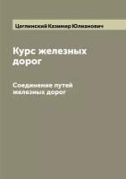 Курс железных дорог. Соединение путей железных дорог