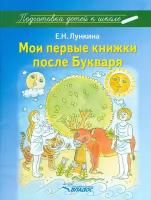 Мои первые книжки после Букваря | Лункина Елена Николаевна