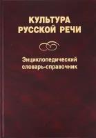 Культура русской речи. Энциклопедический словарь-справочник