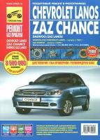 Chevrolet Lanos/ZAZ Chance: Руководство по эксплуатации, техническому обслуживанию и ремонту | Андреев А
