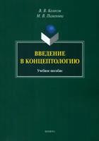 Введение в концептологию. Учебное пособие | Колесов Владимир Викторович