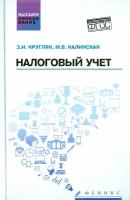 Налоговый учет. Учебное пособие | Кругляк Зинаида Ивановна