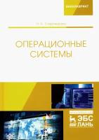 Операционные системы. Учебник | Староверова Наталья Александрона