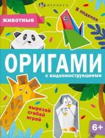 Книжка-игрушка Оригами. Животные | Шепелевич Анастасия П