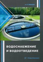 Водоснабжение и водоотведение. Учебное пособие | Свинцов Александр Петрович