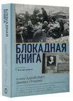 Адамович А. М. Блокадная книга