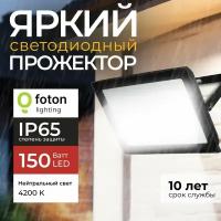 Прожектор светодиодный FL-LED Light-PAD 150 Ватт 4200K нейтральный белый свет, 12750лм, черный корпус, Foton Lighting