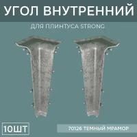 Внутренний угол 76мм для напольного плинтуса Strong 5 блистеров по 2 шт, цвет: Темный Мрамор