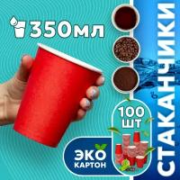 Набор одноразовых стаканов гриникс, объем 350 мл 100 шт. красные, бумажные, однослойные, для кофе, чая, холодных и горячих напитков