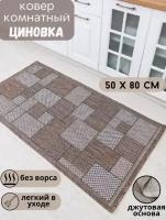 Ковер безворсовый прямоугольный 52301 Beige 50х80см/ ковровая дорожка/ ковер циновка/ коврик джутовый/ ковер безворсовый/ коврик для кухнии/ эко коврик/