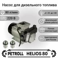 Насос для дизельного топлива Petroll Helios 80