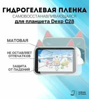 Гидрогелевая защитная пленка для планшета Dexp C28