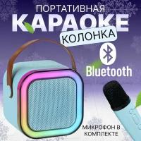 Набор для караоке голубой/ портативная колонка с микрофоном караоке