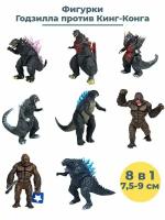 Фигурки Годзилла против Кинг Конга Godzilla vs King Kong 8 в 1 7,5-9 см