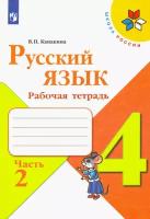 Русский язык. 4 класс. Рабочая тетрадь. В 2-х частях. ФГОС | Канакина Валентина Павловна