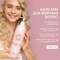 GLAMMY Бальзам "Витамины и минералы" для жирных волос, 1000 мл