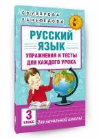 АКМ Русский язык. Упражнения и тесты для каждого урока. 3 класс асс