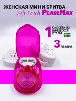 Женская бритвенная система PearlMax Soft Touch mini (совместимы с Gillette Venus*) бритва со сменными кассетами 3 лезвия произведенных в Швеции