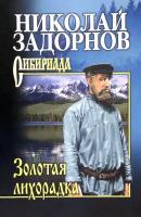 Золотая лихорадка | Задорнов Николай Павлович