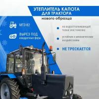 Утеплитель капота для трактора Беларус МТЗ-82 (под квадратные фары)