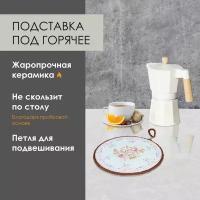 Подставка под горячее