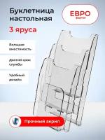 Подставка настольная для рекламных материалов 1/3 А4, 3 отделения