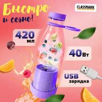 Портативный блендер для смузи и коктейлей беспроводной Classmark на аккумуляторе, мини измельчитель электрический, фиолетовый