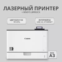 Принтер лазерный Canon i-SENSYS LBP852Cx, цветн, A3, белый