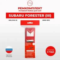 Ремкомплект рулевой рейки ЭУР Субару Forester Кузов: SH5; SHJ; SJ 2009-2012. Поджимная и опорная втулка для рулевой рейки