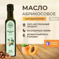 Сыродавленное масло абрикосовой косточки первого холодного отжима, Berimaslo, 250мл, пищевое масло, в темной стеклянной бутылке