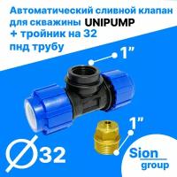 Автоматический сливной клапан для скважины - 1" (+ тройник на 32 пнд трубу) - UNIPUMP