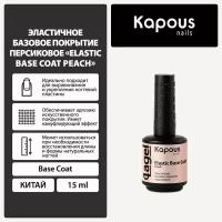 Эластичное базовое покрытие персиковое Kapous "Elastic Base Coat Peach", 15 мл