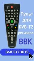 Пульт для DVB-T2-ресивера BBK SMP017HDT2