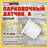 Парковочный датчик А (Белый) ParkMaster