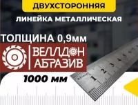 Линейка металлическая 1000мм