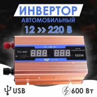 Преобразователь напряжения Takara TCL-600-12, 12 - 220 Вольт 600W, USB, 2AC