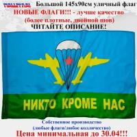 Флаг ВДВ СССР Никто кроме нас 145Х90см НашФлаг Большой