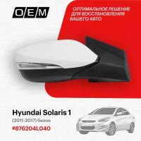 Зеркало правое для Hyundai Solaris 1 87620-4L040, Хендай Солярис, год с 2011 по 2017, O.E.M