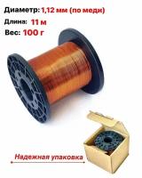 Провод медный обмоточный эмалированный пэтв - 2 1.12 мм 100гр