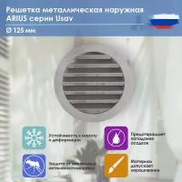 Решетка наружная вентиляционная ARIUS Usav 125 мм (103150)