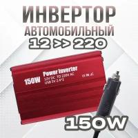 Преобразователь напряжения автомобильный TAKARA 6150 12 - 220 Вольт 150W / Инвертор автомобильный