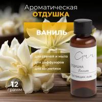 Отдушка ваниль,12 г (франция), сладкий гурманский аромат, для свечей и мыла, диффузоров, косметики, ароматическое масло